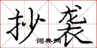 庞中华抄袭楷书怎么写
