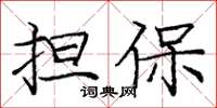 庞中华担保楷书怎么写