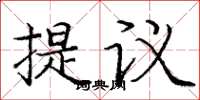 庞中华提议楷书怎么写