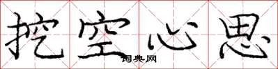 庞中华挖空心思楷书怎么写