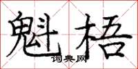 庞中华魁梧楷书怎么写