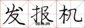 庞中华发报机楷书怎么写