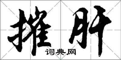 胡问遂摧肝行书怎么写