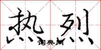 庞中华热烈楷书怎么写