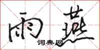 骆恒光雨燕行书怎么写