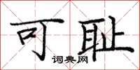庞中华可耻楷书怎么写