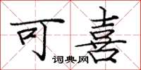 庞中华可喜楷书怎么写