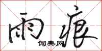 骆恒光雨痕行书怎么写