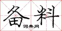 庞中华备料楷书怎么写