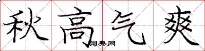 庞中华秋高气爽楷书怎么写