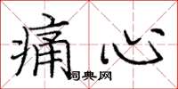 庞中华痛心楷书怎么写