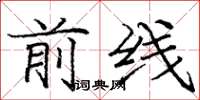 庞中华前线楷书怎么写