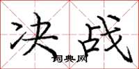 庞中华决战楷书怎么写