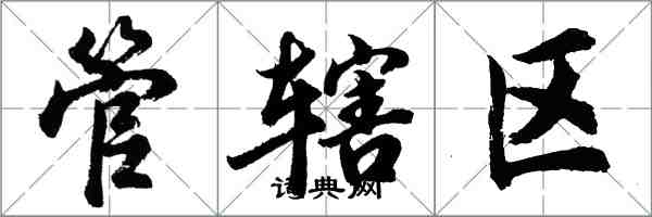 胡问遂管辖区行书怎么写