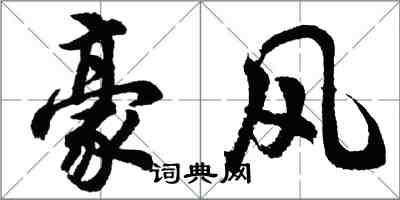 胡问遂豪风行书怎么写