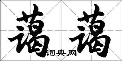 胡问遂蔼蔼行书怎么写