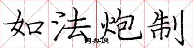 庞中华如法炮制楷书怎么写