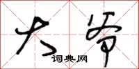 王冬龄大爷草书怎么写