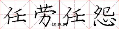 庞中华任劳任怨楷书怎么写