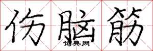庞中华伤脑筋楷书怎么写