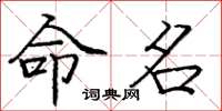庞中华命名楷书怎么写