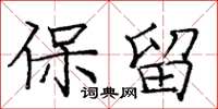 庞中华保留楷书怎么写