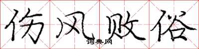 庞中华伤风败俗楷书怎么写