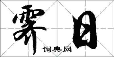 胡问遂霁日行书怎么写