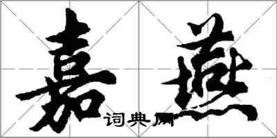 胡问遂嘉燕行书怎么写