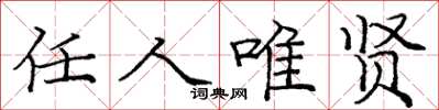 庞中华任人唯贤楷书怎么写