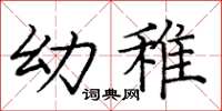庞中华幼稚楷书怎么写