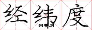 庞中华经纬度楷书怎么写