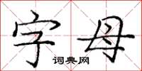 庞中华字母楷书怎么写