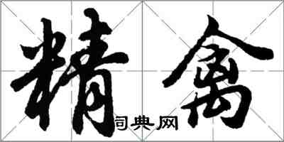 胡问遂精禽行书怎么写