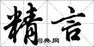 胡问遂精言行书怎么写