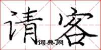 庞中华请客楷书怎么写