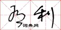 王冬龄有利草书怎么写