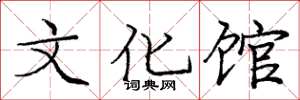 庞中华文化馆楷书怎么写