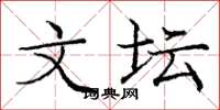 庞中华文坛楷书怎么写
