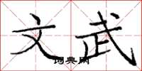 庞中华文武楷书怎么写