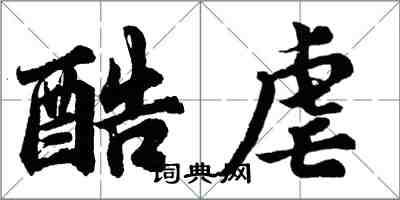 胡问遂酷虐行书怎么写