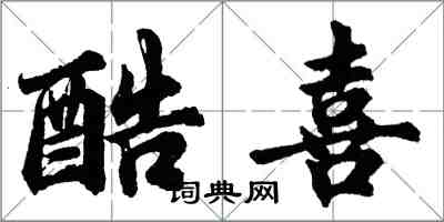 胡问遂酷喜行书怎么写