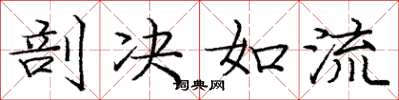 庞中华剖决如流楷书怎么写