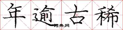 庞中华年逾古稀楷书怎么写