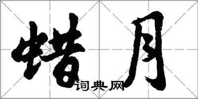 胡问遂蜡月行书怎么写