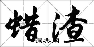 胡问遂蜡渣行书怎么写