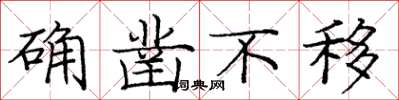 庞中华确凿不移楷书怎么写