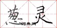 侯登峰葱灵楷书怎么写
