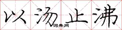 庞中华以汤止沸楷书怎么写