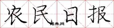 庞中华农民日报楷书怎么写